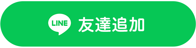 LINEで予約する